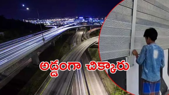 Viral Video: డేంజర్‌గా మారిన చిన్నారులు.. డబుల్ డెక్కర్ ఫ్లైఓవర్ పై ఏం చేశారో తెలుసా?