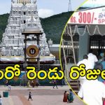 Tirumala News: శ్రీవారి భక్తులకు అద్భుత అవకాశం.. రెడీగా ఉండండి