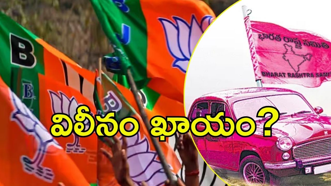 Telangana politics: బీజేపీలో బీఆర్ఎస్ విలీనం.. కేంద్రమంత్రి ఆసక్తికర వ్యాఖ్యలు