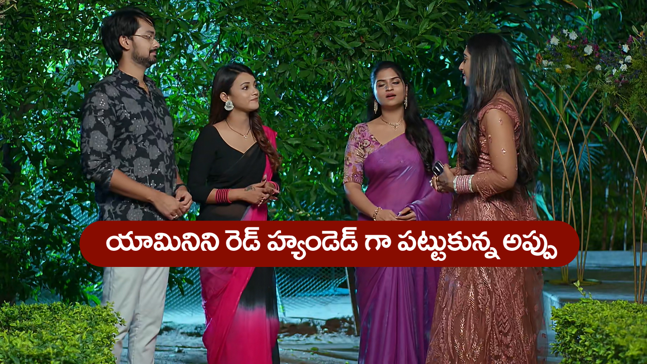 Brahmamudi Serial Today June 19th: ‘బ్రహ్మముడి’ సీరియల్‌: యామినిని రెడ్‌ హ్యాండెడ్‌గా బుక్‌ చేసిన అప్పు – రుద్రాణికి స్వప్న వార్నింగ్‌