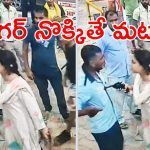 Viral Video: రివాల్వర్ రాణి.. బాడీ మొత్తం బుల్లెట్లు దింపేస్తా బిడ్డ.. పెట్రోల్ బంక్‌లో యువతి హల్‌చల్