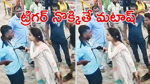 Viral Video: రివాల్వర్ రాణి.. బాడీ మొత్తం బుల్లెట్లు దింపేస్తా బిడ్డ.. పెట్రోల్ బంక్‌లో యువతి హల్‌చల్