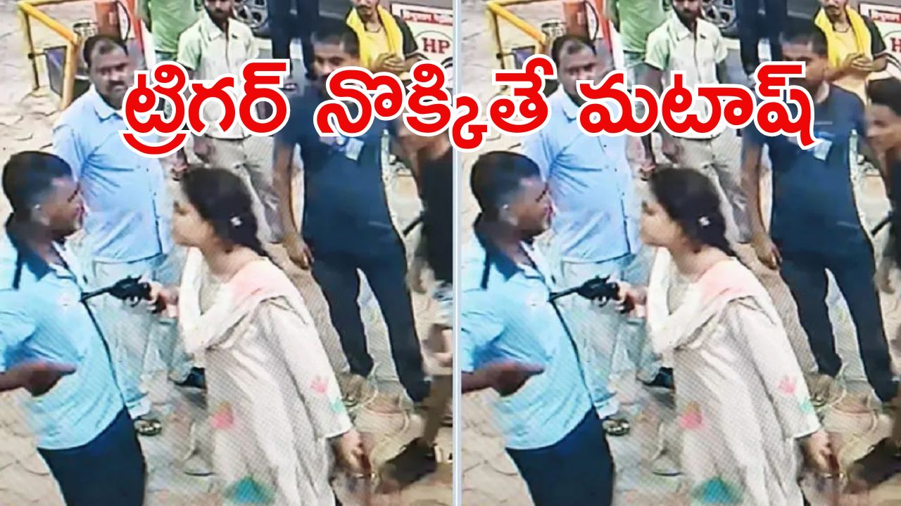Viral Video: రివాల్వర్ రాణి.. బాడీ మొత్తం బుల్లెట్లు దింపేస్తా బిడ్డ.. పెట్రోల్ బంక్‌లో యువతి హల్‌చల్