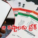 Aadhaar Card: ఆధార్‌లో మార్పులు.. వాటికి ఇకపై ఫుల్‌స్టాప్, అదెలా?