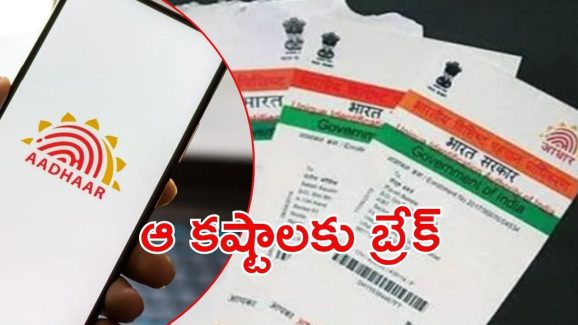 Aadhaar Card: ఆధార్‌లో మార్పులు.. వాటికి ఇకపై ఫుల్‌స్టాప్, అదెలా?