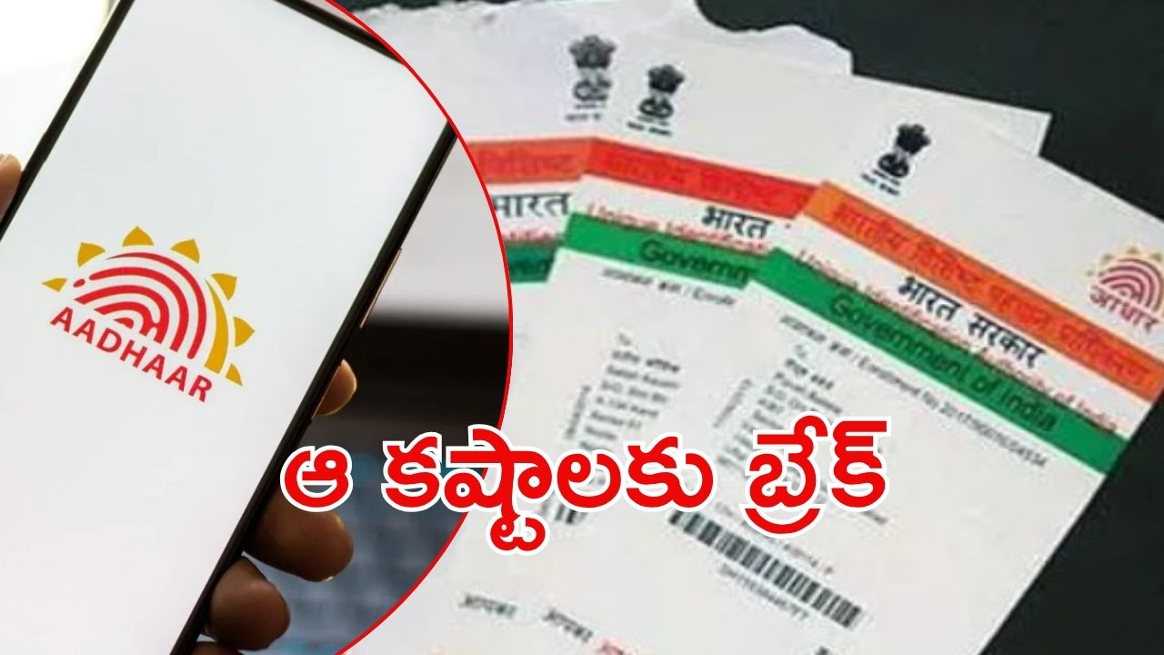 Aadhaar Card: ఆధార్‌లో మార్పులు.. వాటికి ఇకపై ఫుల్‌స్టాప్, అదెలా?