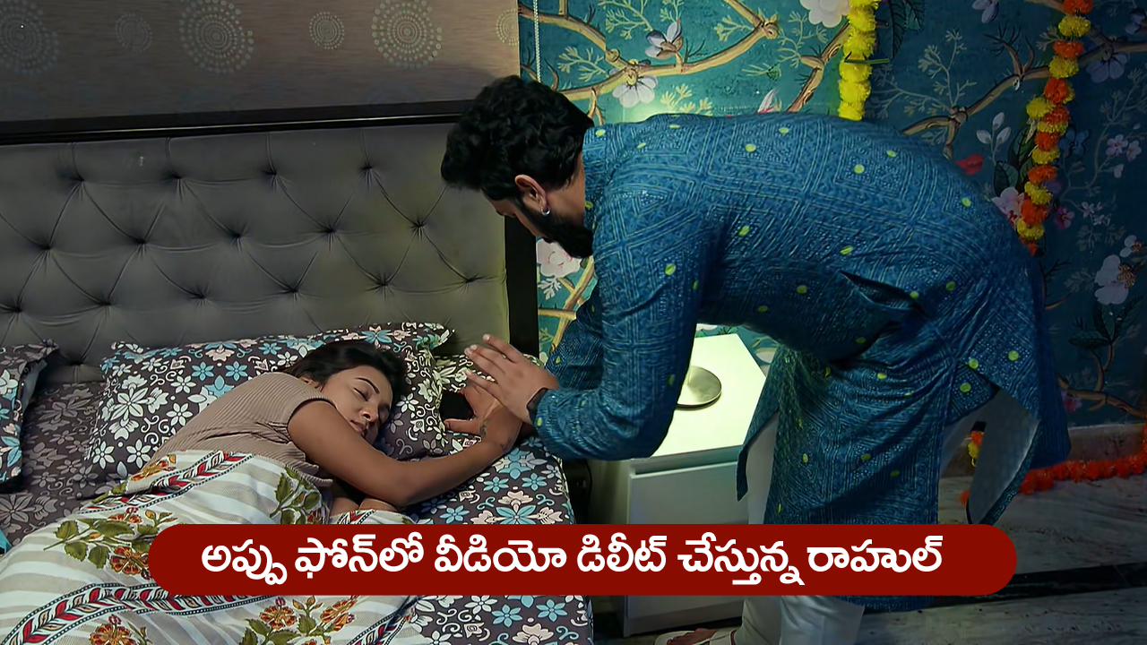 Brahmamudi Serial Today June 21st: ‘బ్రహ్మముడి’ సీరియల్‌: అప్పుకు షాక్‌ – వీడియో డిలీట్‌ చేసిన రాహుల్