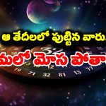 Numerology: న్యూమరాలజీ ప్రకారం ఆ తేదీలలో పుట్టిన వారు ప్రేమలో మోసపోతారట