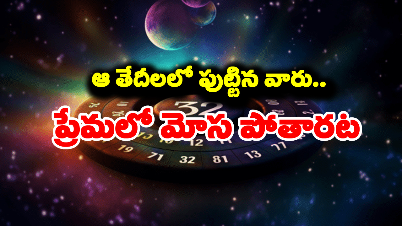 Numerology: న్యూమరాలజీ ప్రకారం ఆ తేదీలలో పుట్టిన వారు ప్రేమలో మోసపోతారట