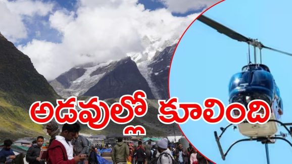 Helicopter crash: ఉత్తరాఖండ్‌‌లో కూలిన హెలికాప్టర్, ఐదుగురు మృతి, అసలేం జరిగింది?