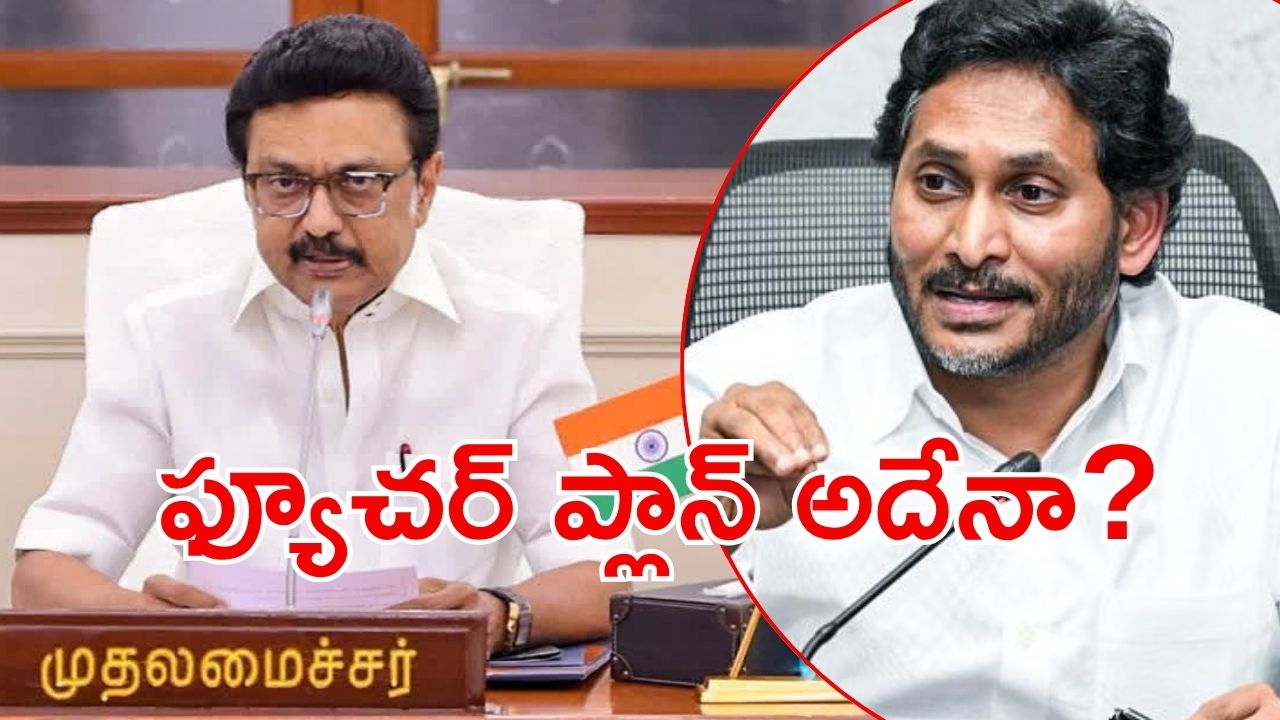 Jagan: జగన్ కొత్త ఆలోచన.. స్టాలిన్ చట్టం పరిశీలన, ఇరుక్కునేది టీడీపీ నేతలేనా?