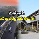 1 KM Rail Track Cost: ఏంటీ.. ఒక కిమీ రైల్వే ట్రాక్ వేయడానికి అన్ని కోట్లు ఖర్చవుతాయా? వామ్మో!