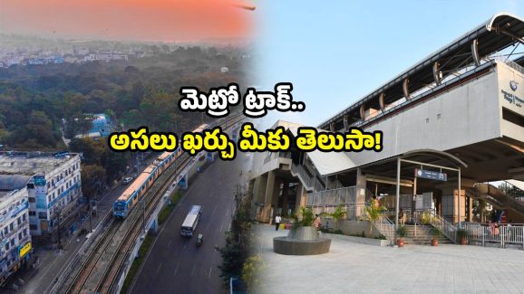 1 KM Rail Track Cost: ఏంటీ.. ఒక కిమీ రైల్వే ట్రాక్ వేయడానికి అన్ని కోట్లు ఖర్చవుతాయా? వామ్మో!