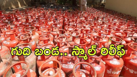 LPG Cylinder Price Cut:  సిలిండర్ ధరల తగ్గుముఖం..  నేటి నుంచి కొత్త ధర