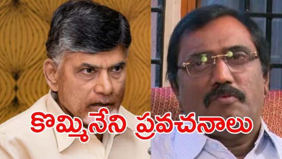Kommineni: వయసు డ్రామా.. అడ్డంగా దొరికిపోయిన కొమ్మినేని