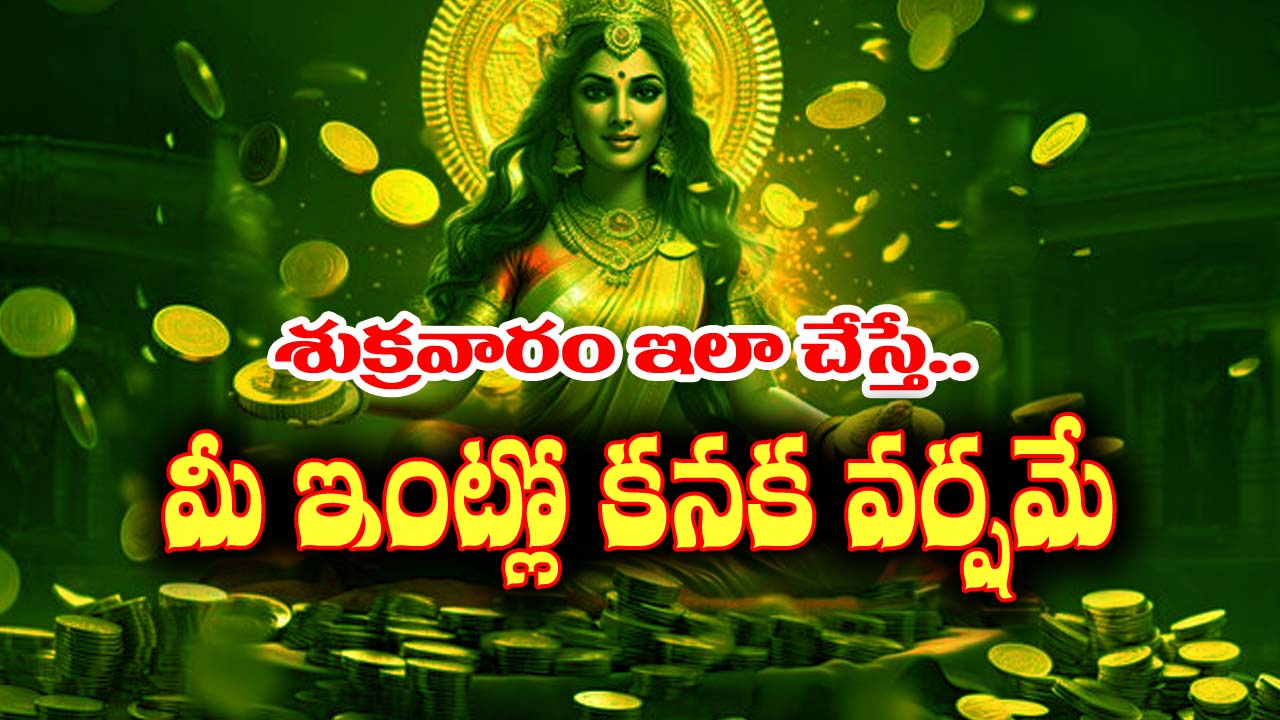 Astrology: శుక్రవారం ఈ తప్పు అసలు చేయకండి – తెలిసి చేసినా తెలియక చేసినా నష్టపోయేది మీరే