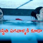 OTT Movie : స్విమ్మింగ్ పూల్ లో ఇరుక్కుపోయే అక్కాచెల్లెళ్ళు … స్పైన్ చిల్లింగ్ సర్వైవల్ థ్రిల్లర్