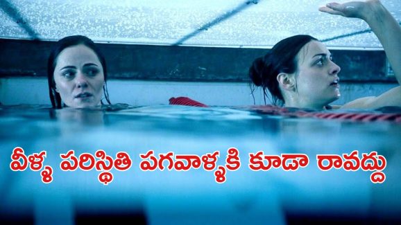OTT Movie : స్విమ్మింగ్ పూల్ లో ఇరుక్కుపోయే అక్కాచెల్లెళ్ళు … స్పైన్ చిల్లింగ్ సర్వైవల్ థ్రిల్లర్