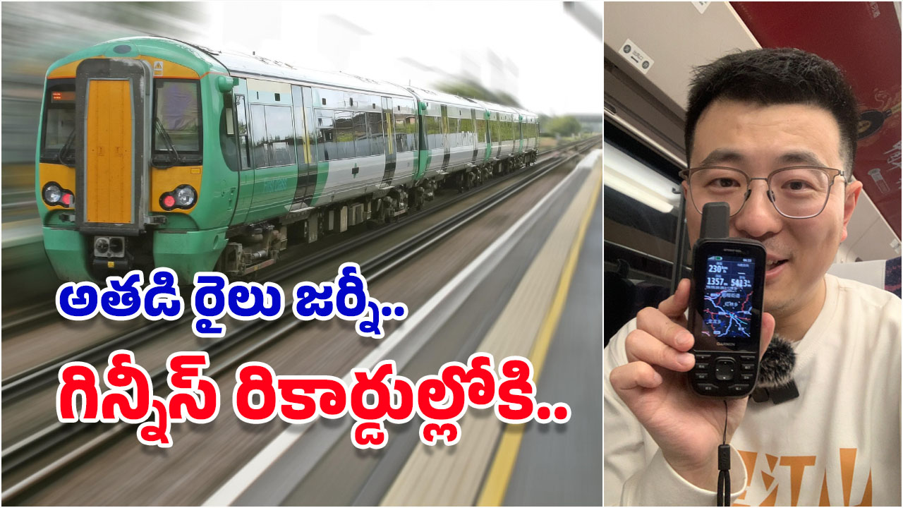 Train Journey Record: 24 గంటల్లో 5 వేల కిమీలు ప్రయాణం.. అది కూడా రైల్లో, వీడు మామూలోడు కాదు!
