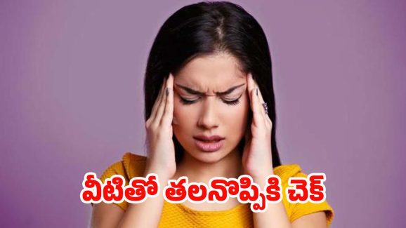 Tips For Headache: ఈ టిప్స్ పాటిస్తే.. క్షణాల్లోనే తలనొప్పి మాయం
