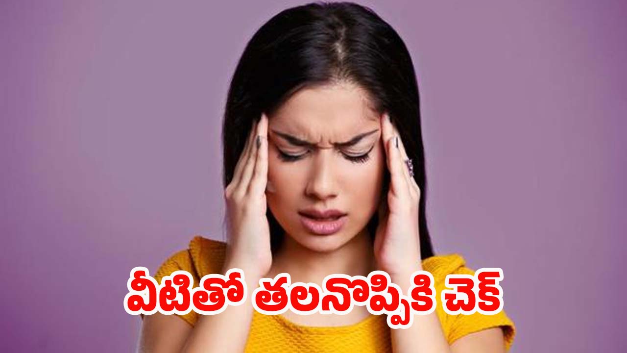 Tips For Headache: ఈ టిప్స్ పాటిస్తే.. క్షణాల్లోనే తలనొప్పి మాయం