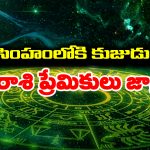 Zodiac Signs: సింహ రాశిలోకి వెళ్తున్న కుజుడు – పన్నెండు రాశుల వారికి ఎలా ఉండబోతుందో తెలుసా..?