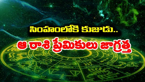 Zodiac Signs: సింహ రాశిలోకి వెళ్తున్న కుజుడు – పన్నెండు రాశుల వారికి ఎలా ఉండబోతుందో తెలుసా..?