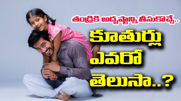 Father Wealth: తండ్రికి కోట్ల ఐశ్వర్యాన్ని తీసుకువచ్చే కూతుర్లు ఎవరో తెలుసా..?