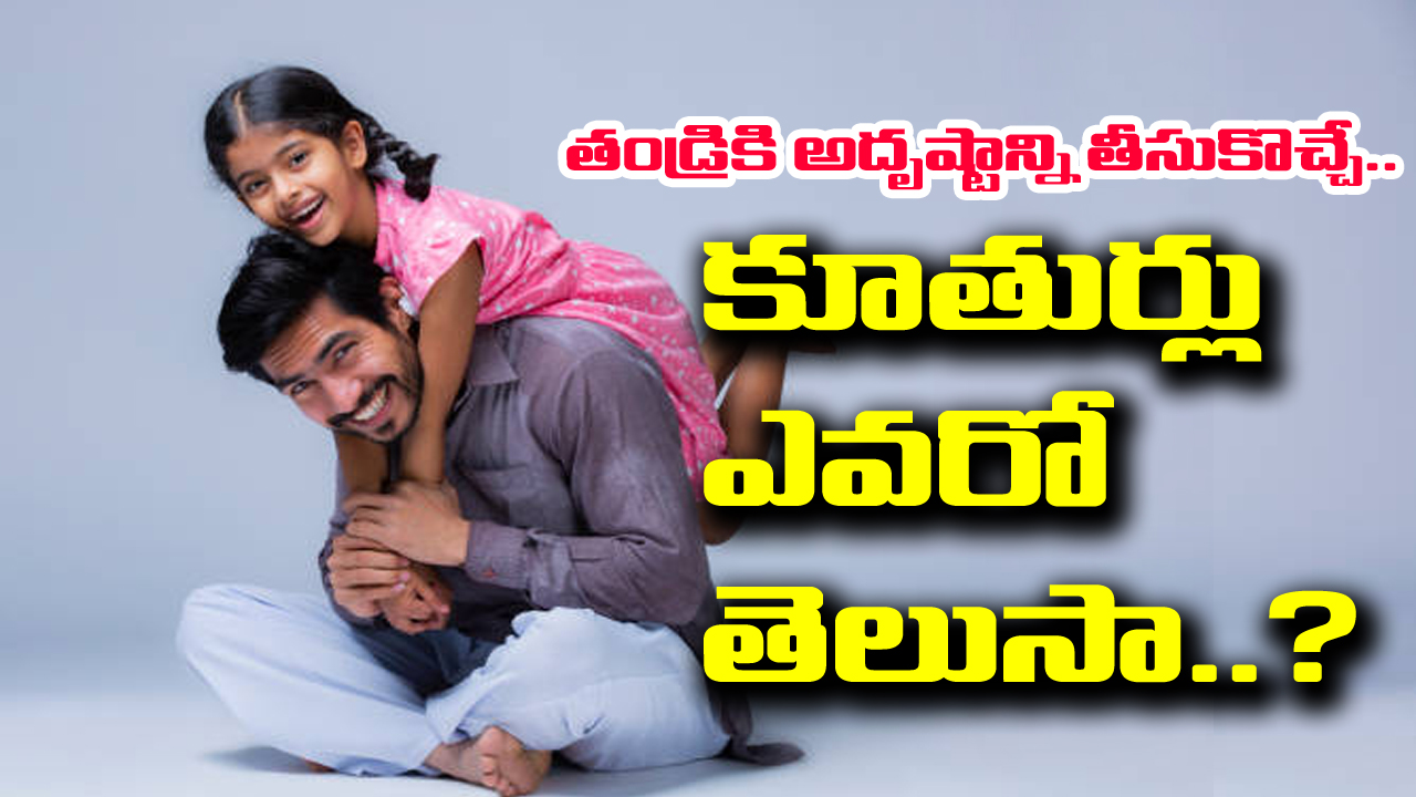 Father Wealth: తండ్రికి కోట్ల ఐశ్వర్యాన్ని తీసుకువచ్చే కూతుర్లు ఎవరో తెలుసా..?