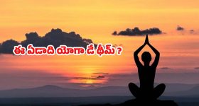 International Yoga Day 2025: ఈ ఏడాది యోగా డే థీమ్ ఏంటో తెలుసా ?
