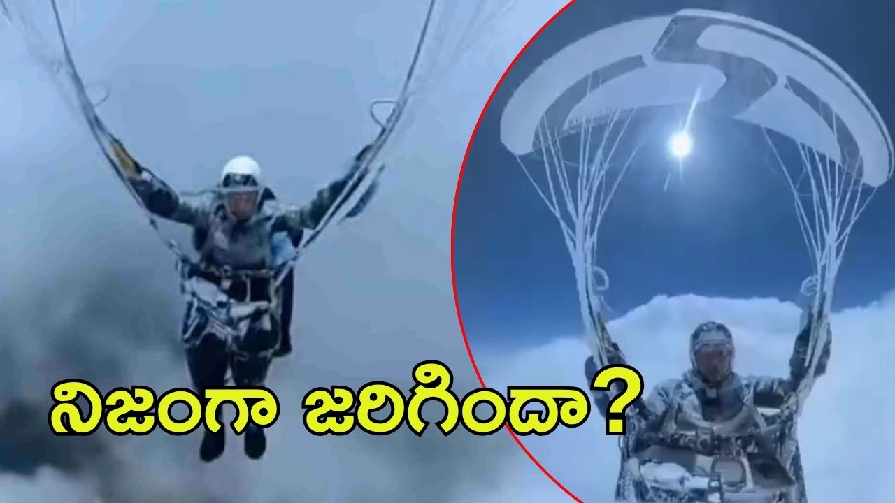 Viral Video: మైనస్ 40 డిగ్రీల సెల్సియస్.. పారాగ్లైడర్ ప్రాణాలతో బయటపడినట్లు