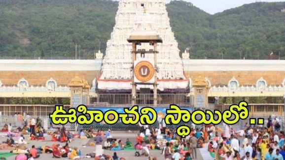 Tirumala News: రికార్డు స్థాయిలో శ్రీవారి దర్శనం.. కాసుల వర్షం కూడా