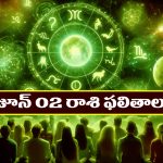 Horoscope Today June 2nd: తెలుగు రాశి ఫలితాలు:  ఆ రాశి వారికి ఆకస్మిక ధన లాభం – ప్రముఖ వ్యక్తులతో పరిచయం