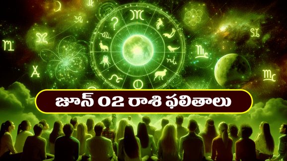 Horoscope Today June 2nd: తెలుగు రాశి ఫలితాలు:  ఆ రాశి వారికి ఆకస్మిక ధన లాభం – ప్రముఖ వ్యక్తులతో పరిచయం