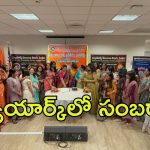 Telangana formation day: న్యూయార్క్‌లో ఘనంగా తెలంగాణ ఆవిర్భావ వేడుకలు.. రాష్ట్రం అభివృద్ది చెందాలని ఎన్ఆర్ఐల ఆకాంక్ష