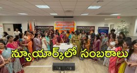 Telangana formation day: న్యూయార్క్‌లో ఘనంగా తెలంగాణ ఆవిర్భావ వేడుకలు.. రాష్ట్రం అభివృద్ది చెందాలని ఎన్ఆర్ఐల ఆకాంక్ష