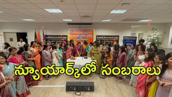 Telangana formation day: న్యూయార్క్‌లో ఘనంగా తెలంగాణ ఆవిర్భావ వేడుకలు.. రాష్ట్రం అభివృద్ది చెందాలని ఎన్ఆర్ఐల ఆకాంక్ష