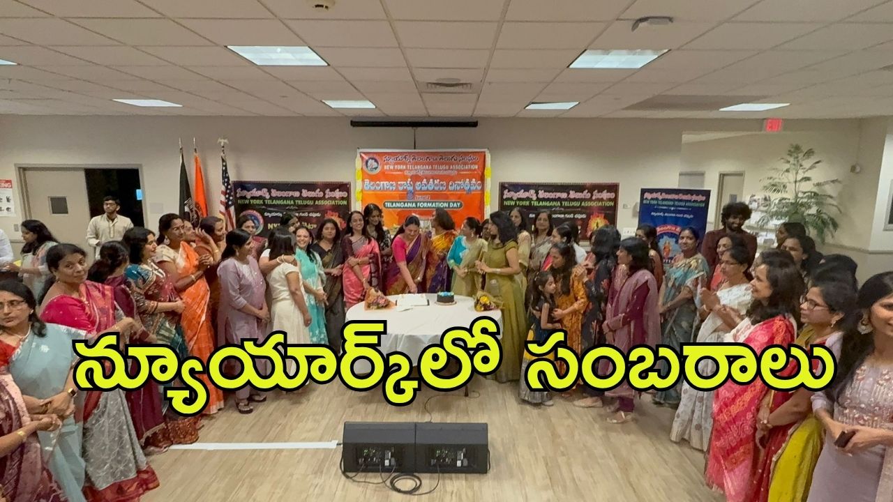 Telangana formation day: న్యూయార్క్‌లో ఘనంగా తెలంగాణ ఆవిర్భావ వేడుకలు.. రాష్ట్రం అభివృద్ది చెందాలని ఎన్ఆర్ఐల ఆకాంక్ష