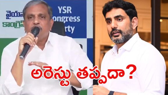 Sajjana Vs Lokesh: సజ్జల ఇది మరిచిపోయారా? ఆయన చుట్టూ బిగిసిన ఉచ్చు