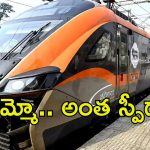 Vande Bharat Train: మరింత స్పీడుగా వందే భారత్ స్లీపర్ రైల్.. బుల్లెట్ రైలు అక్కర్లేదు