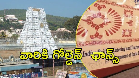 Tirumala News: భక్తులకు ఊహించని కబురు.. తిరుమలకు IRCTC కొత్త టూర్ ప్యాకే‌జ్ ఈనెలలో