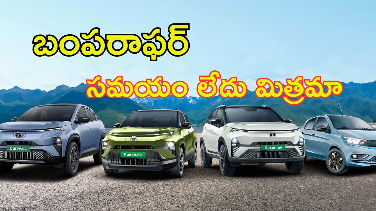 TATA Motors Offer: వడ్డీ రేట్లు తగ్గడం..  టాటా మోటార్స్ ఊహించని ఆపర్లు, ఇంకెందుకు ఆలస్యం