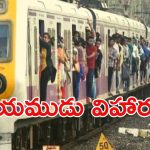 Trains: ఆ ట్రైన్ రూటు డేంజర్ బాబోయ్.. పదకొండేళ్లలో దాదాపు 30 వేల మంది మృతి