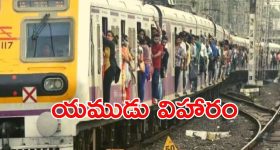 Trains: ఆ ట్రైన్ రూటు డేంజర్ బాబోయ్.. పదకొండేళ్లలో దాదాపు 30 వేల మంది మృతి