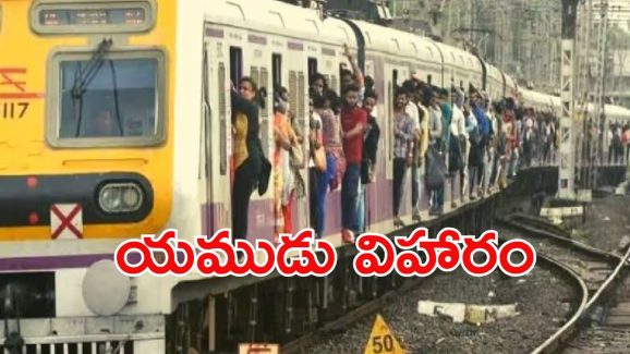 Trains: ఆ ట్రైన్ రూటు డేంజర్ బాబోయ్.. పదకొండేళ్లలో దాదాపు 30 వేల మంది మృతి