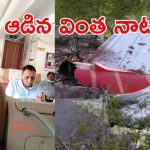 Ahmedabad plane crash: అహ్మదాబాద్ విమానం ప్రమాదం..మాజీ సీఎం రెండుసార్లు టూర్ క్యాన్సిల్ చేసుకుని