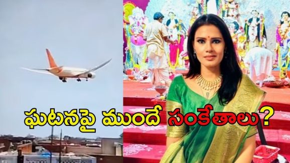 Viral News: విమాన ఘటనపై ముందే హెచ్చరిక.. 6 నెలల ముందే షర్మిష్టా ఏం చెప్పింది?
