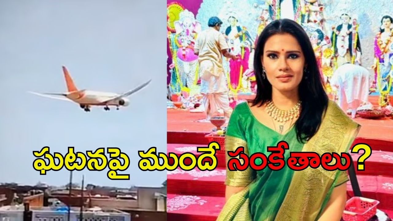 Viral News: విమాన ఘటనపై ముందే హెచ్చరిక.. 6 నెలల ముందే షర్మిష్టా ఏం చెప్పింది?