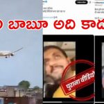 Fact Check: విమాన ఘటనపై ఫేక్ వీడియోలు హంగామా.. ఆ వీడియో ఎప్పటిదంటే?