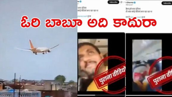 Fact Check: విమాన ఘటనపై ఫేక్ వీడియోలు హంగామా.. ఆ వీడియో ఎప్పటిదంటే?